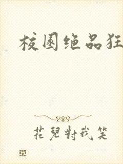 校园绝品狂徒封面
