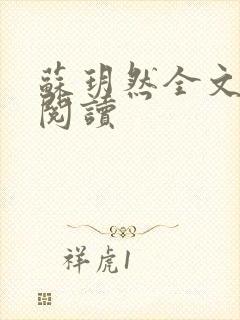 苏玥然全文免费阅读