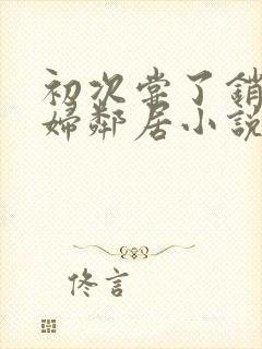 初次尝了销魂少妇邻居小说封面