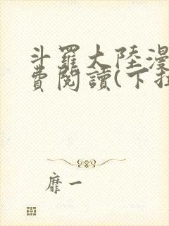 斗罗大陆漫画免费阅读(下拉式)