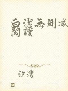 白洁无删减全文阅读封面