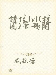 错位1v1(校园)笔趣阁