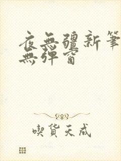 夜无疆新笔趣阁无弹窗