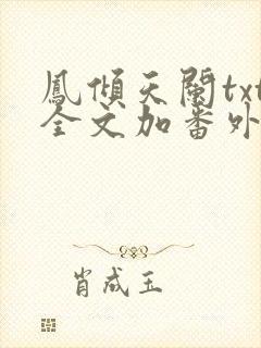 凤倾天阑txt全文加番外