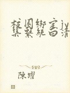 校园绑定jy收集系统白清素封面