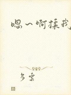 嗯～啊揉我奶头