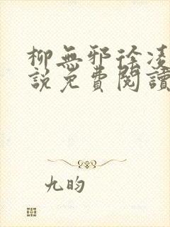 柳无邪徐凌雪小说免费阅读