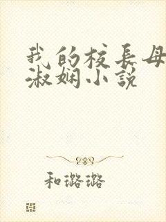 我的校长母亲陈淑娴小说