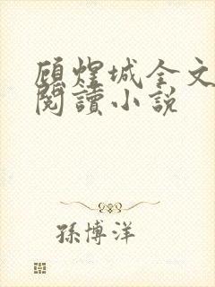 顾煜城全文免费阅读小说封面