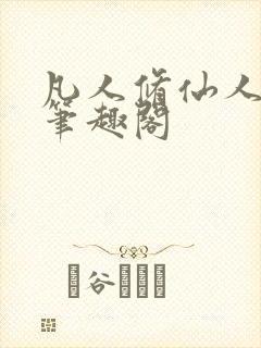 凡人修仙人界篇笔趣阁