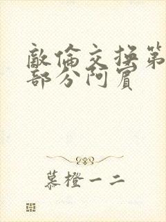 敌伦交换第11部分阿宾封面