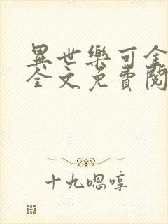 异世乐可金银花全文免费阅读在线