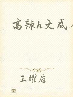 高辣h文成人h