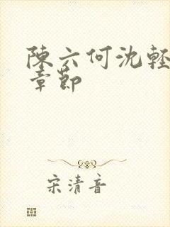 陈六何沈轻舞新章节