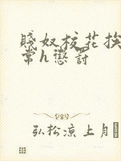 贱奴校花挨脔日常h惩罚