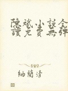 陈斌小说全文阅读免费无弹窗下载