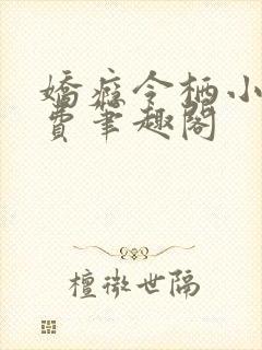 娇瘾令栖小说免费笔趣阁