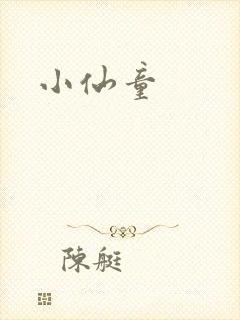 小仙童