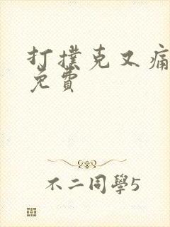 打扑克又痛又叫免费