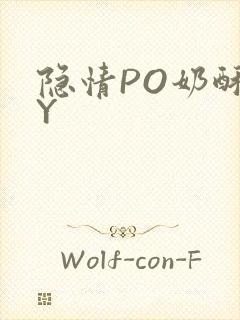 隐情PO奶酥BY封面