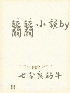 皎皎小说by华阚阚