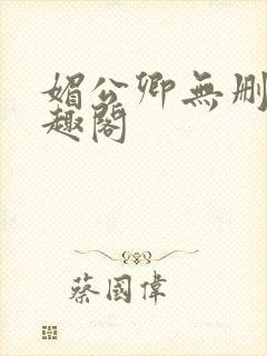 媚公卿无删减笔趣阁封面