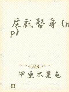 床戏替身 (np)封面