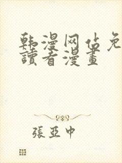 韩漫网站免费阅读看漫画