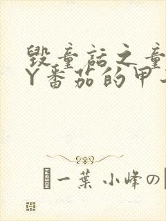 毁童话之童话BY番茄的甲子笔趣阁