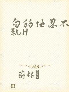 勾的他忍不住出轨H