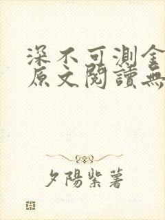 深不可测金银花原文阅读无弹窗