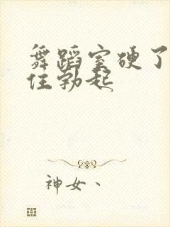 舞蹈室硬了忍不住勃起