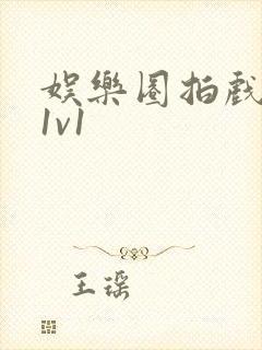 娱乐圈拍戏的c1v1