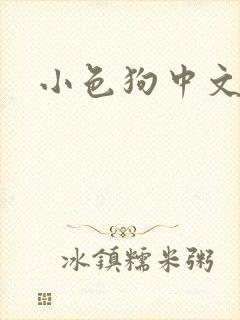 小色狗中文网