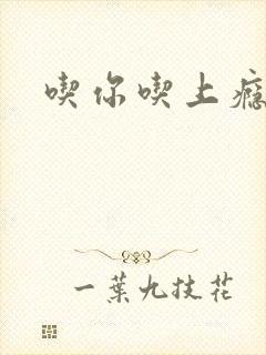 吃你吃上瘾封面