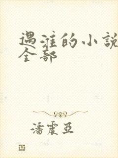 遇淮的小说作品全部封面