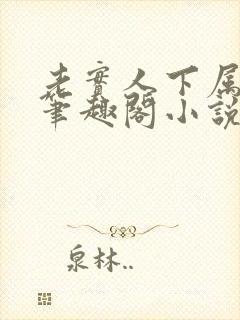 老实人下属by笔趣阁小说全文阅读