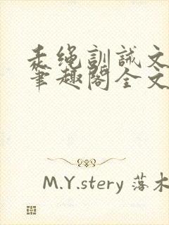 走绳训诫文by笔趣阁全文阅读下载