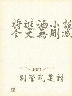 将进酒小说免费全文无删减阅读封面
