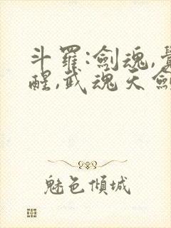 斗罗:剑魂,觉醒,武魂天剑的小说