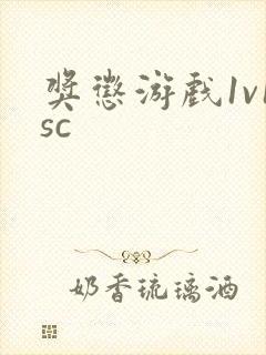 奖惩游戏1v1sc封面