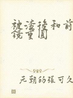 被渣后和前夫破镜重圆