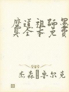 魔道祖师墨香铜臭全本免费下载