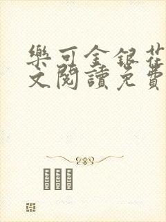 乐可金银花露全文阅读免费