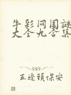 牛彩网图谜总汇大全九合集241期