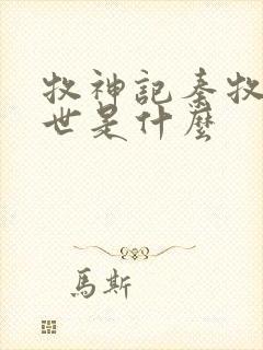 牧神记秦牧的身世是什么封面