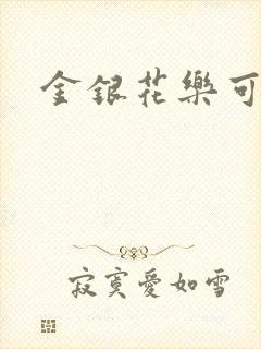 金银花乐可小说