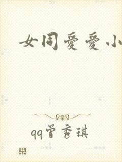 女同爱爱小说