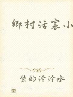 乡村活寡小说