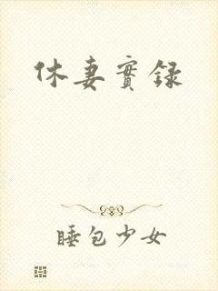 休妻实录